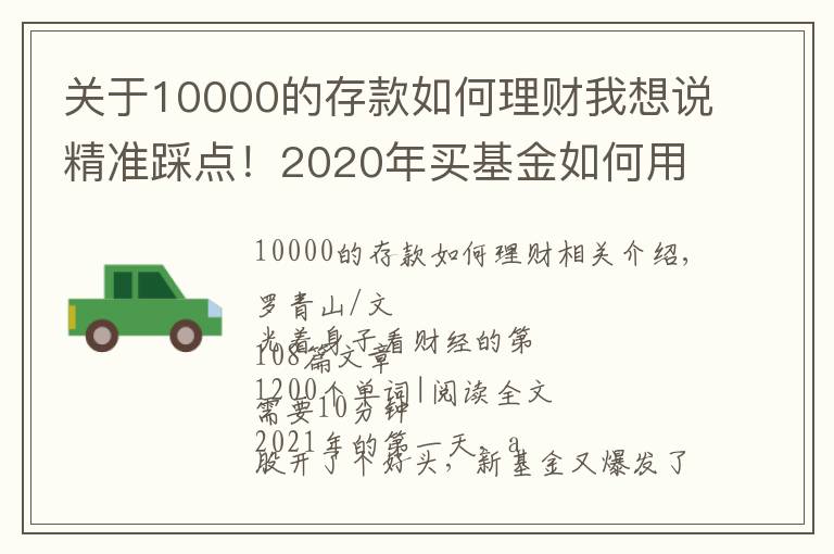 关于10000的存款如何理财我想说精准踩点!2020年买基金如何用1万赚到16万