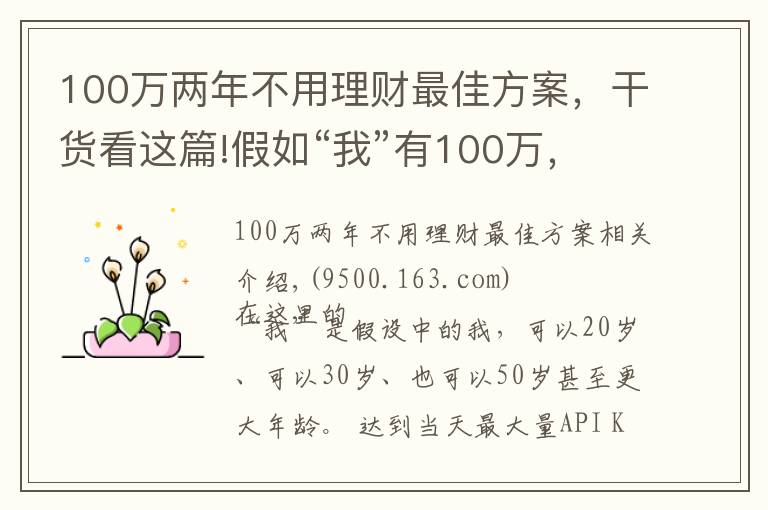 100万两年不用理财最佳方案,干货看这篇!假如“我”有100万,要如何理财?