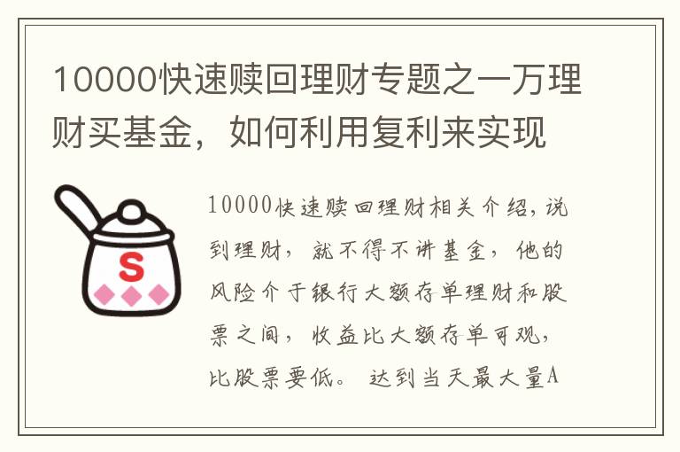 10000快速赎回理财专题之一万理财买基金,如何利用复利来实现自己财富的快速增长?