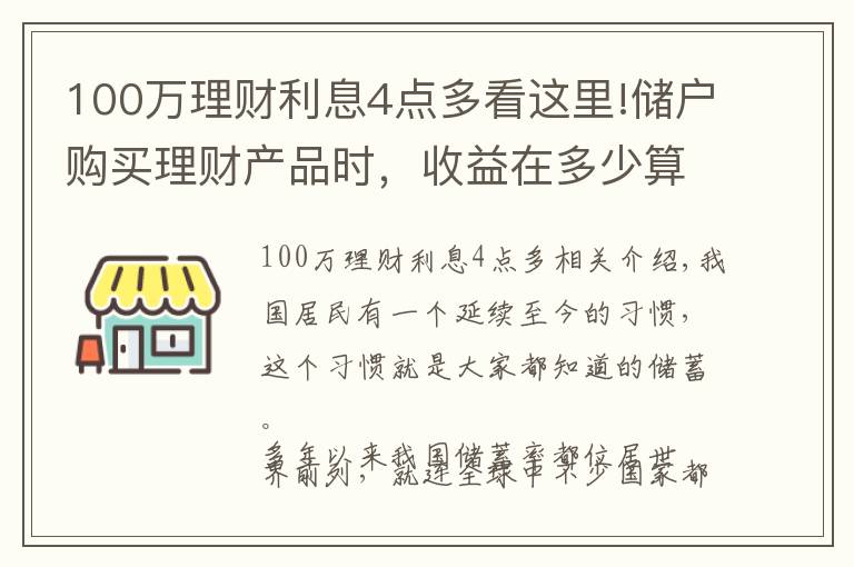 100万理财利息4点多看这里!储户购买理财产品时，收益在多少算合理？超过5%就要警惕？