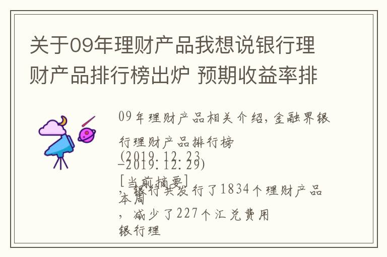 关于09年理财产品我想说银行理财产品排行榜出炉 预期收益率排名前十的产品都有哪些？