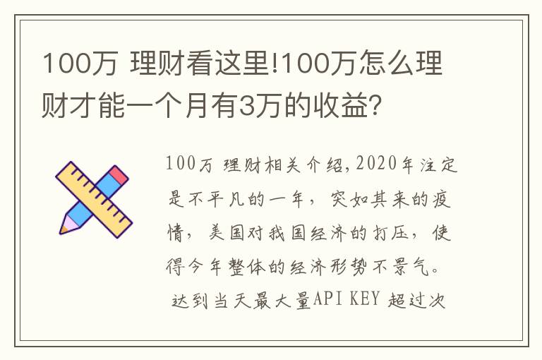 100万 理财看这里!100万怎么理财才能一个月有3万的收益？