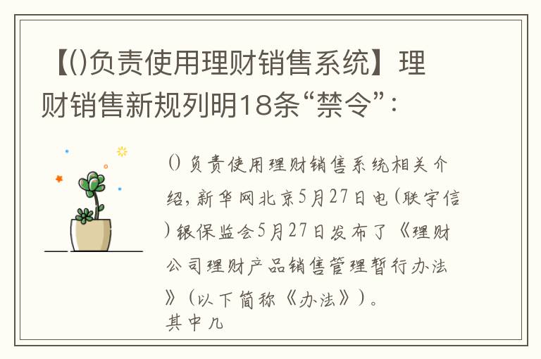 【负责使用理财销售系统】理财销售新规列明18条“禁令”：卖理财，勿越此线