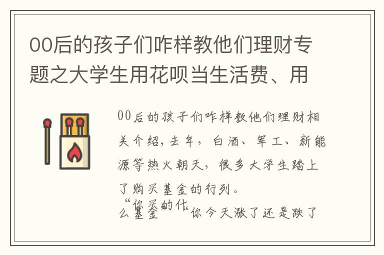 00后的孩子们咋样教他们理财专题之大学生用花呗当生活费、用生活费买基金，高校理财“课”该怎么上