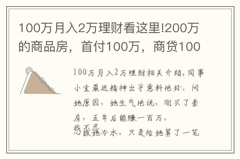100万月入2万理财看这里!200万的商品房,首付100万,商贷100万,五年后我们能赚多少?