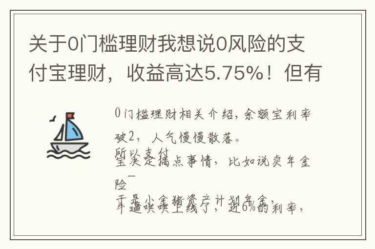 关于0门槛理财我想说0风险的支付宝理财,收益高达5.75%!但有3个大坑