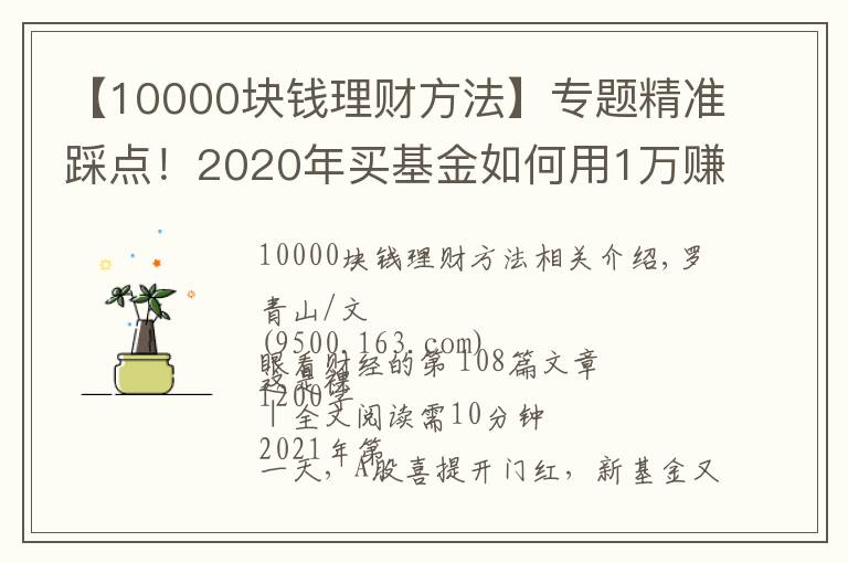 【10000块钱理财方法】专题精准踩点!2020年买基金如何用1万赚到16万