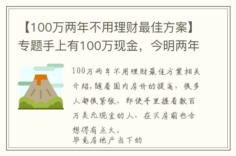 【100万两年不用理财最佳方案】专题手上有100万现金,今明两年该买房吗?如果不买会怎么样?
