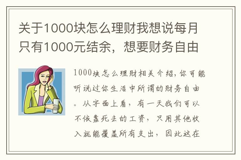 关于1000块怎么理财我想说每月只有1000元结余，想要财务自由，如何理财能实现？