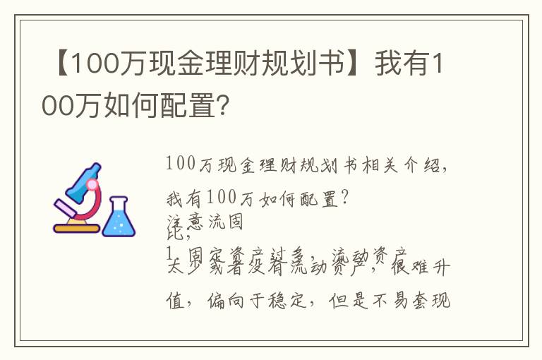 【100万现金理财规划书】我有100万如何配置?