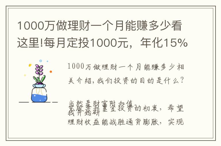 1000万做理财一个月能赚多少看这里!每月定投1000元,年化15%,30年后我们拥有多少资产?