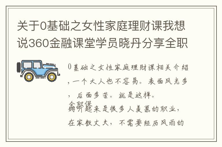 关于0基础之女性家庭理财课我想说360金融课堂学员晓丹分享全职宝妈自我与家庭该怎样平衡