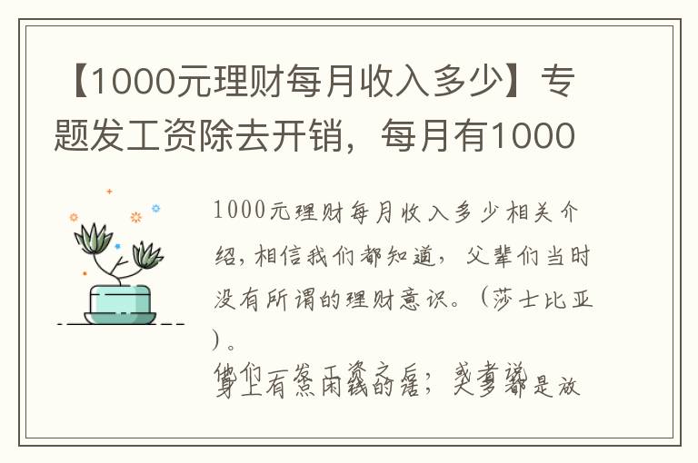 【1000元理财每月收入多少】专题发工资除去开销,每月有1000块钱,放银行还是买理财产品?