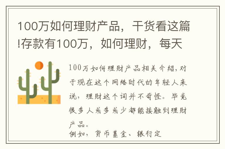 100万如何理财产品，干货看这篇!存款有100万，如何理财，每天能有500块钱稳健收益？