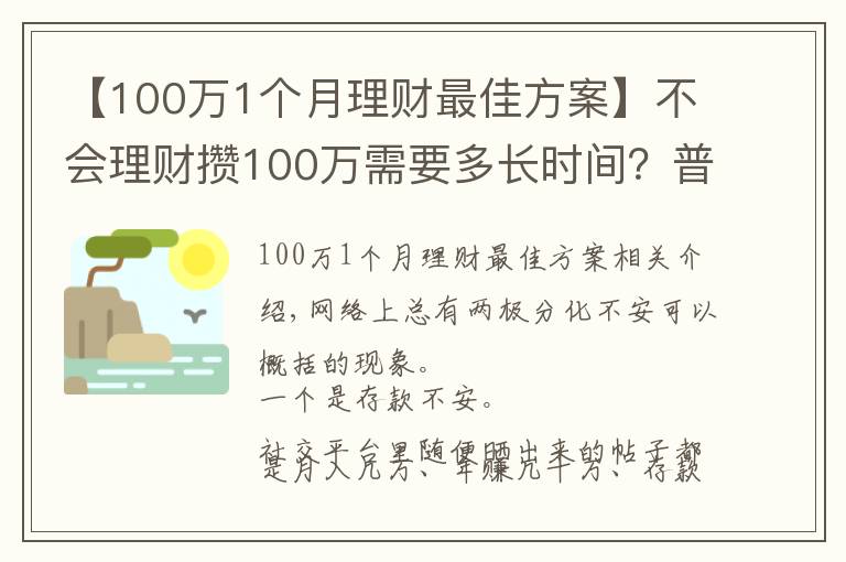 【100万1个月理财最佳方案】不会理财攒100万需要多长时间?普通家庭告诉你:10年