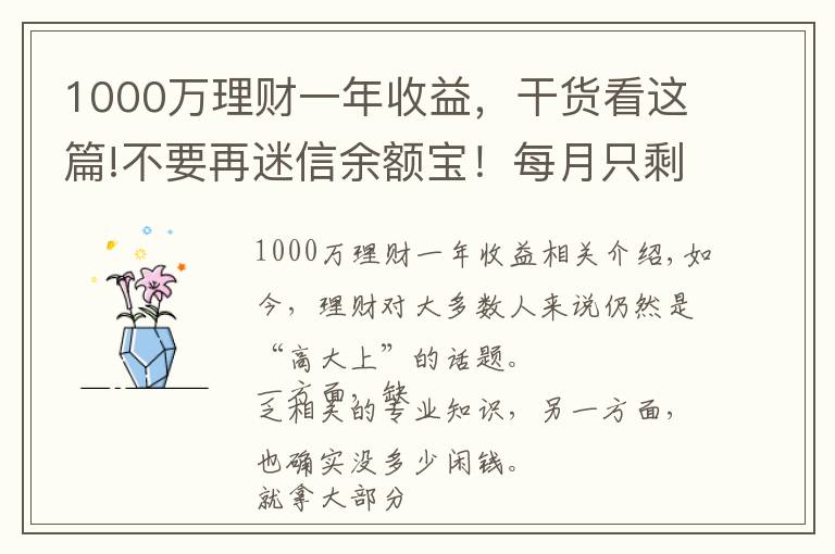 1000万理财一年收益，干货看这篇!不要再迷信余额宝！每月只剩1000元，还能怎么理财？