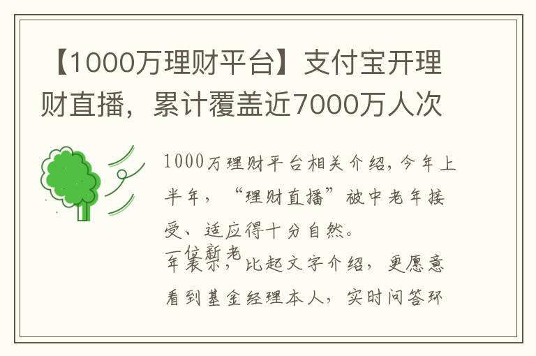 【1000万理财平台】支付宝开理财直播,累计覆盖近7000万人次,手把手教老人如何防骗