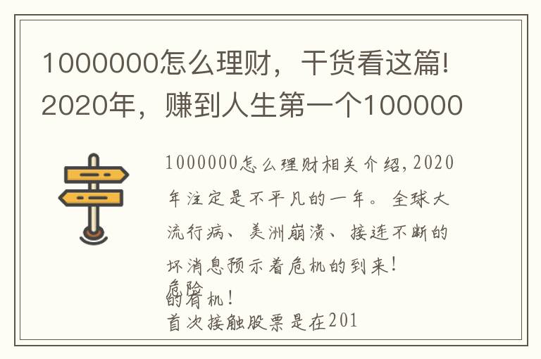 1000000怎么理财,干货看这篇!2020年,赚到人生第一个1000000