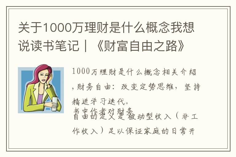 关于1000万理财是什么概念我想说读书笔记|《财富自由之路》7年内赚到你的第一个1000万