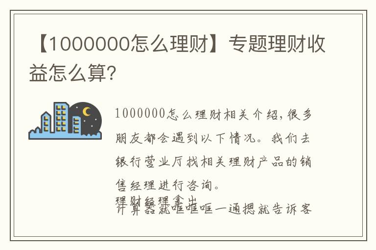 【1000000怎么理财】专题理财收益怎么算?