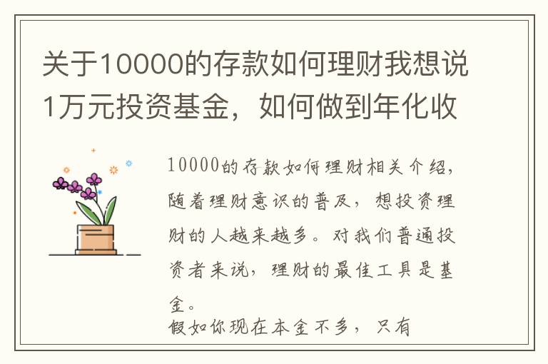 关于10000的存款如何理财我想说1万元投资基金,如何做到年化收益率58%