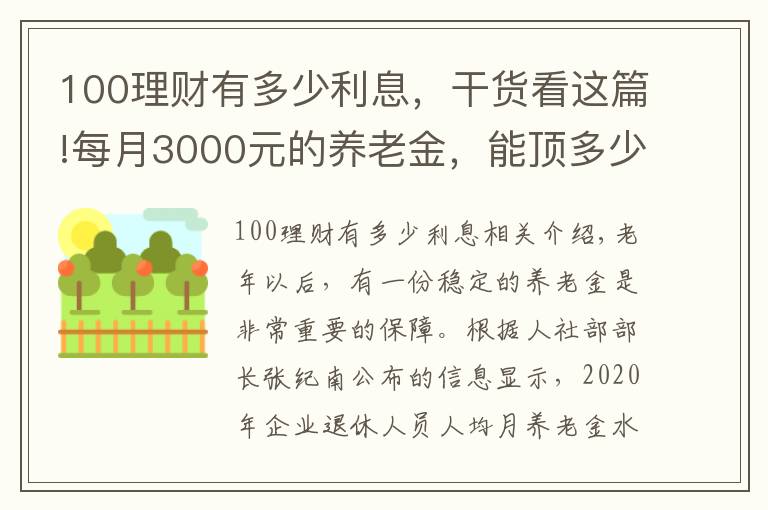 100理财有多少利息，干货看这篇!每月3000元的养老金，能顶多少钱的存款呢？值不值100万？