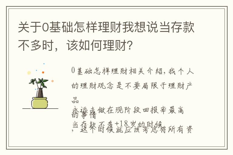 关于0基础怎样理财我想说当存款不多时,该如何理财?