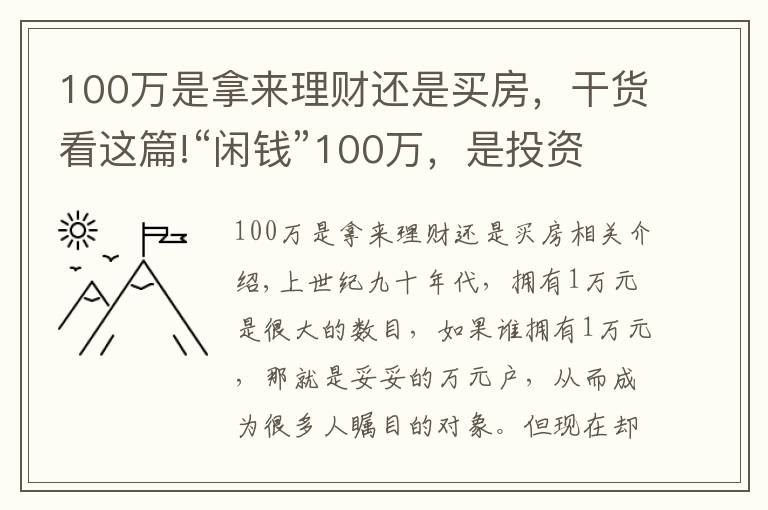 100万是拿来理财还是买房,干货看这篇!“闲钱”100万,是投资买房还是继续存钱,“答案”来了