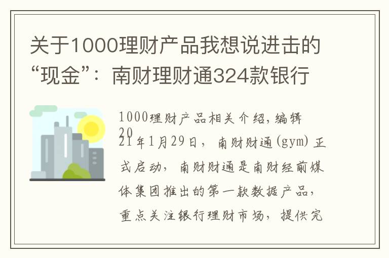 关于1000理财产品我想说进击的“现金”：南财理财通324款银行T+0现金管理类理财产品分析报告