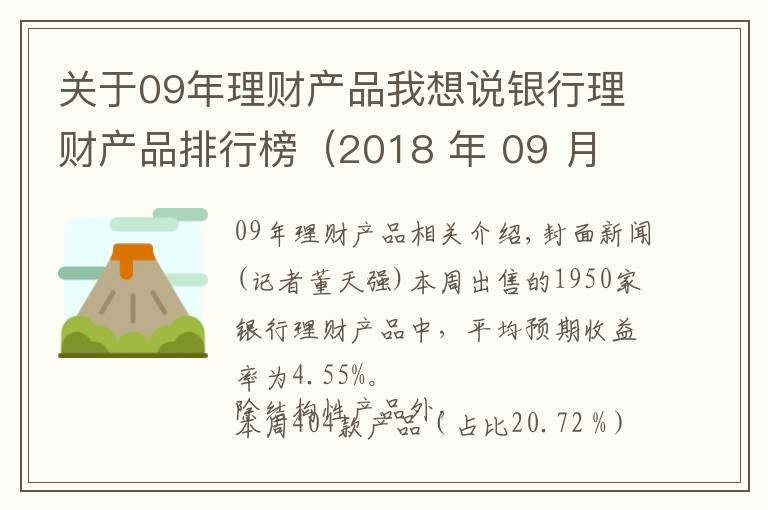 关于09年理财产品我想说银行理财产品排行榜（2018 年 09 月 08 日-09 月 14 日