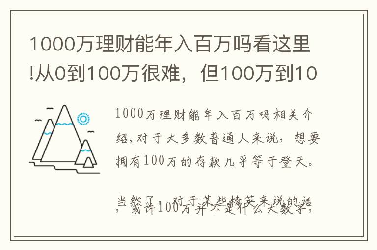 1000万理财能年入百万吗看这里!从0到100万很难,但100万到1000万很容易,为什么?