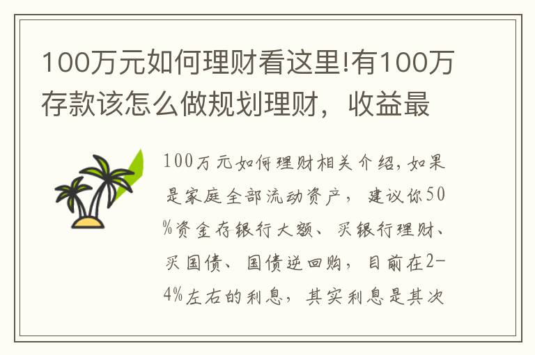 100万元如何理财看这里!有100万存款该怎么做规划理财，收益最高？
