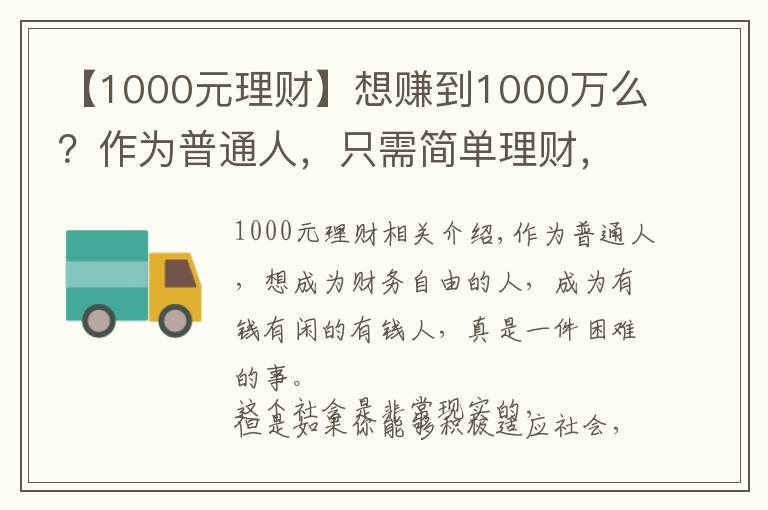 【1000元理财】想赚到1000万么?作为普通人,只需简单理财,你就能够梦想成真!