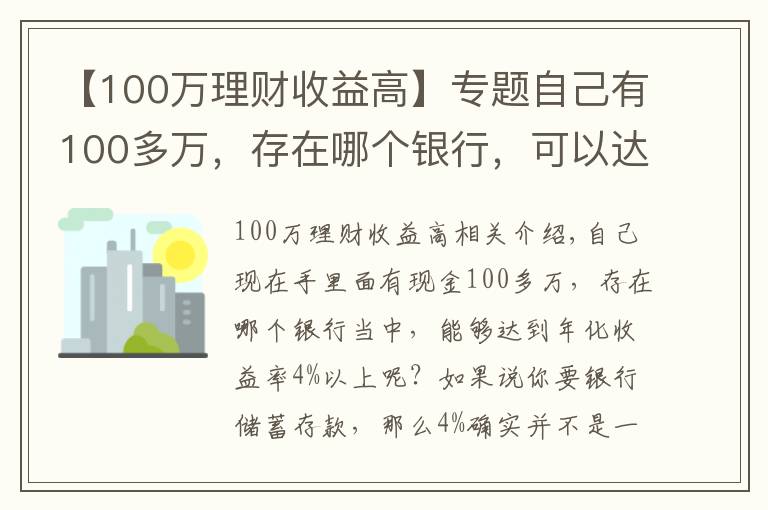 【100万理财收益高】专题自己有100多万,存在哪个银行,可以达到年化收益率4%以上?