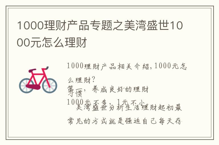 1000理财产品专题之美湾盛世1000元怎么理财