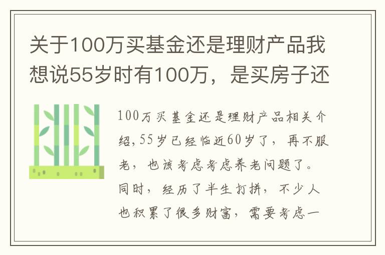 关于100万买基金还是理财产品我想说55岁时有100万,是买房子还是存款理财?分三种情况分析
