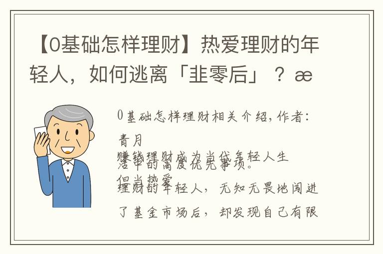 【0基础怎样理财】热爱理财的年轻人，如何逃离「韭零后」 ？文末有福利