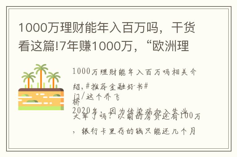 1000万理财能年入百万吗,干货看这篇!7年赚1000万,“欧洲理财第一教练”手把手教你实现财务自由
