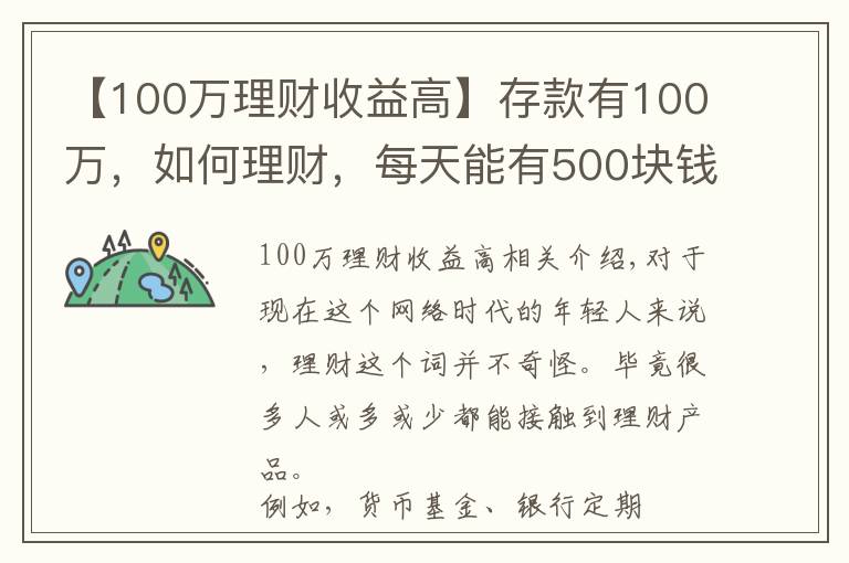 【100万理财收益高】存款有100万，如何理财，每天能有500块钱稳健收益？