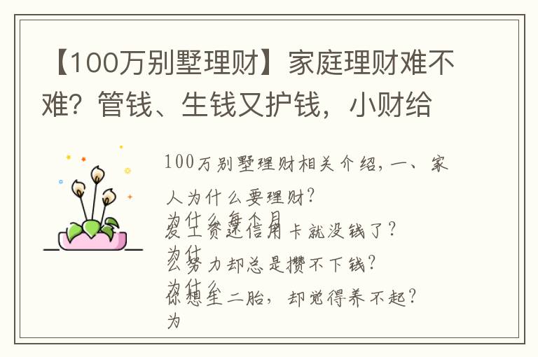 【100万别墅理财】家庭理财难不难?管钱、生钱又护钱,小财给你说4招秘籍