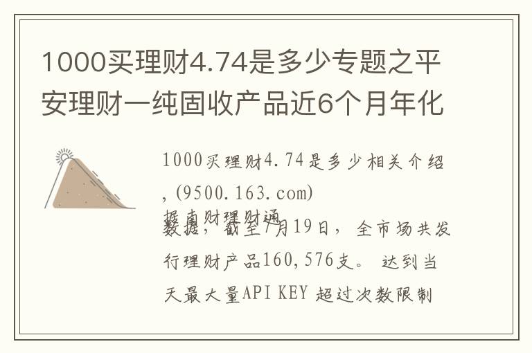 1000买理财4.74是多少专题之平安理财一纯固收产品近6个月年化超4.5%表现突出,部分资金实际投资蚂蚁花呗、借呗资产丨机警理财日报(7月20日)