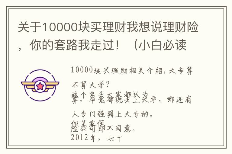 关于10000块买理财我想说理财险,你的套路我走过!(小白必读的理财险避坑指南)