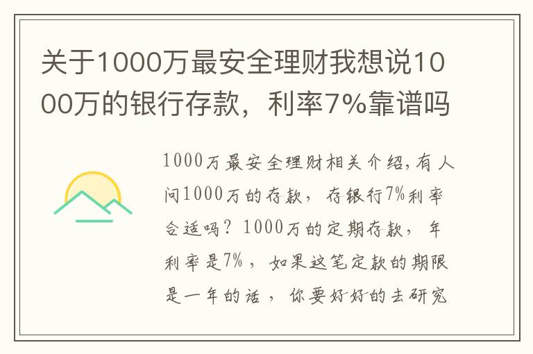 关于1000万最安全理财我想说1000万的银行存款,利率7%靠谱吗