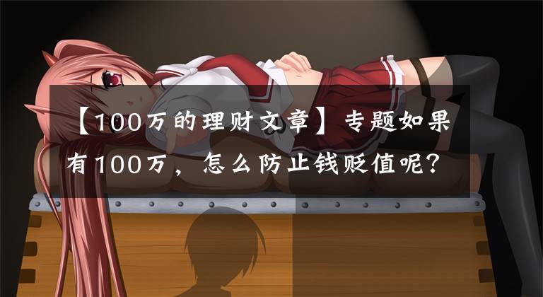【100万的理财文章】专题如果有100万，怎么防止钱贬值呢？只能是买房投资吗？为什么？