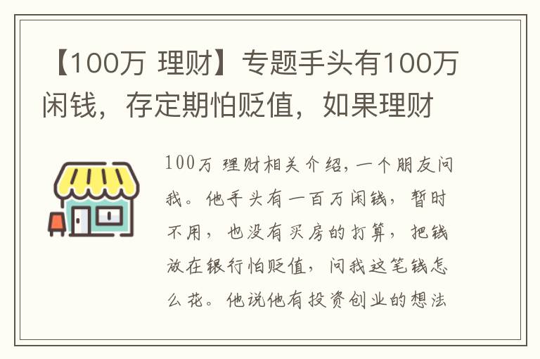 【100万 理财】专题手头有100万闲钱，存定期怕贬值，如果理财为好？