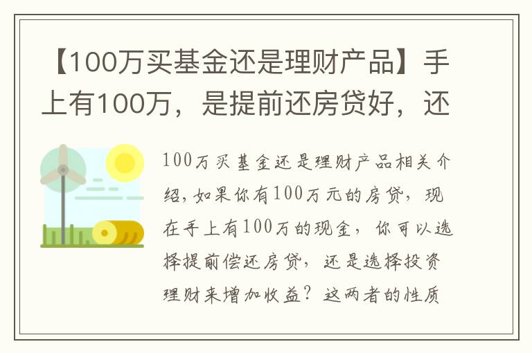 【100万买基金还是理财产品】手上有100万，是提前还房贷好，还是选择理财好？两者大不同
