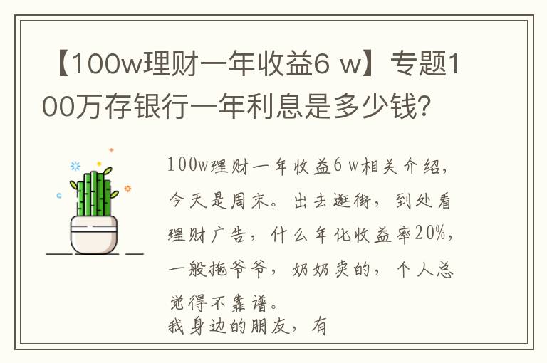 【100w理财一年收益6 w】专题100万存银行一年利息是多少钱?