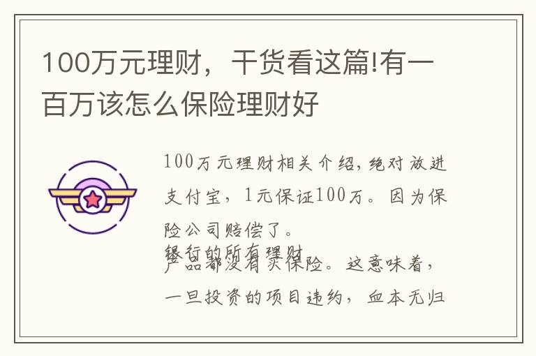100万元理财,干货看这篇!有一百万该怎么保险理财好