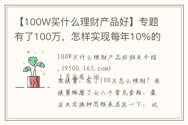 【100W买什么理财产品好】专题有了100万,怎样实现每年10%的收益?