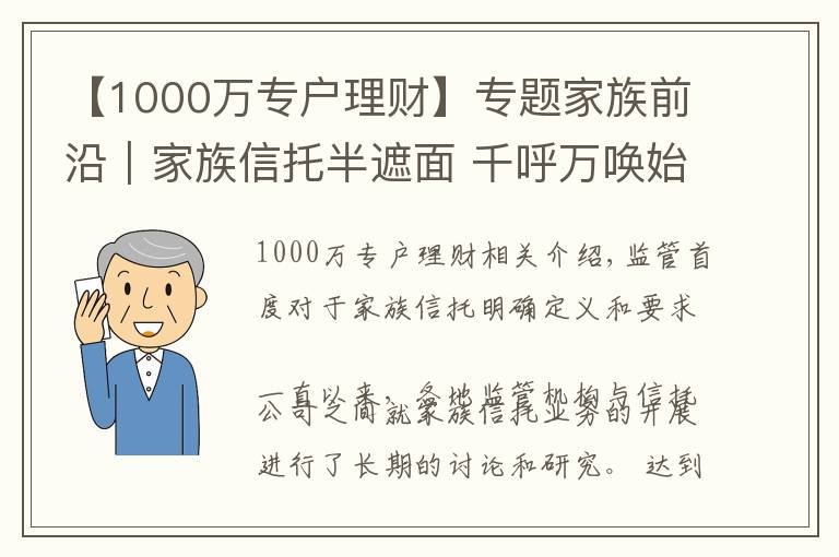 【1000万专户理财】专题家族前沿｜家族信托半遮面 千呼万唤始出来